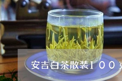 安吉白茶散装100克/2023092785205