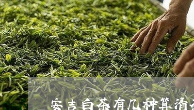 安吉白茶有几种算清茶吗/2023101633729