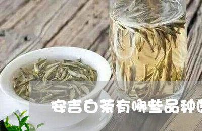 安吉白茶有哪些品种图片/2023101689514