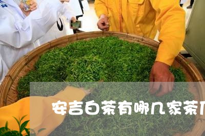 安吉白茶有哪几家茶厂/2023092936250