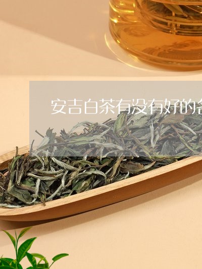 安吉白茶有没有好的名称/2023101636948