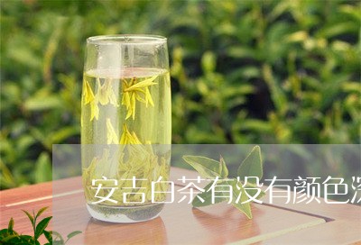 安吉白茶有没有颜色深的/2023101664716