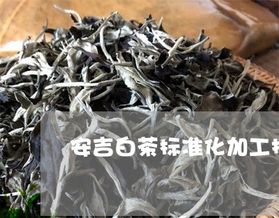 安吉白茶标准化加工技术/2023101641905