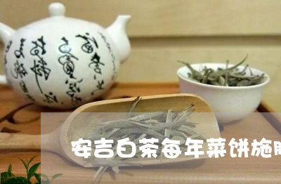 安吉白茶每年菜饼施肥量/2023101617461