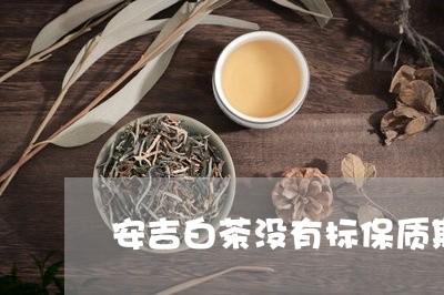 安吉白茶没有标保质期/2023092934037