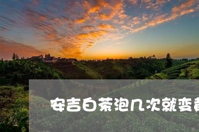 安吉白茶泡几次就变黄了/2023101706129