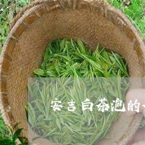 安吉白茶泡的茶叶里面有小绒毛/2023111486061