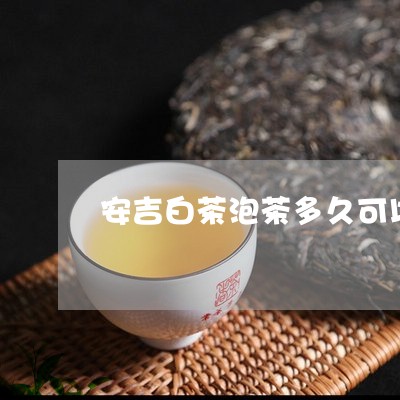 安吉白茶泡茶多久可以喝/2023101721571