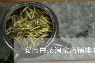 安吉白茶淘宝店铺排名/2023092906273