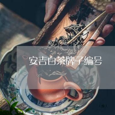 安吉白茶牌子编号/2023061894926