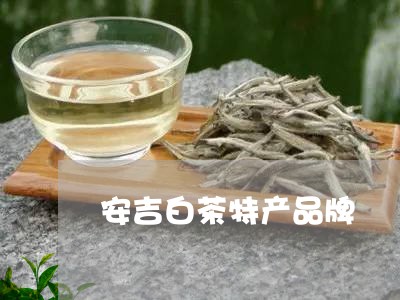 安吉白茶特产品牌/2023061834837