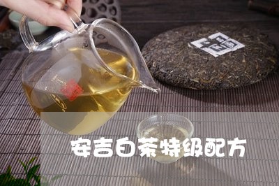 安吉白茶特级配方/2023061889373