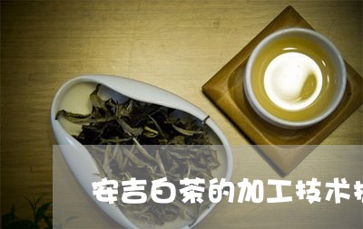 安吉白茶的加工技术提升/2023101700695