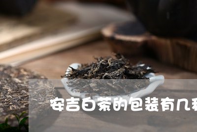 安吉白茶的包装有几种/2023092937150