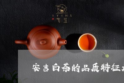 安吉白茶的品质特征是什么样的/2023111461391