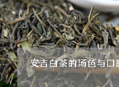 安吉白茶的汤色与口感/2023093073916