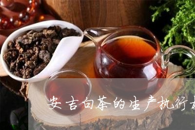 安吉白茶的生产执行标准/2023102456948