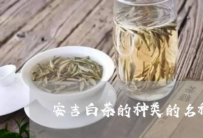 安吉白茶的种类的名称/2023093016383