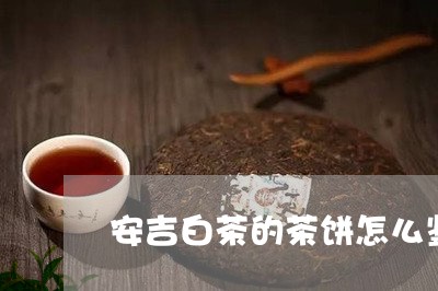 安吉白茶的茶饼怎么鉴别/2023101788384