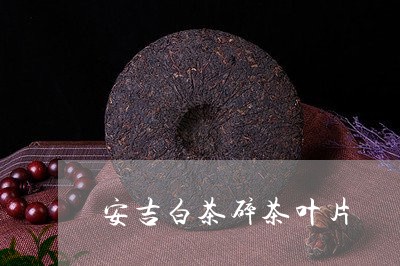 安吉白茶碎茶叶片/2023061855492