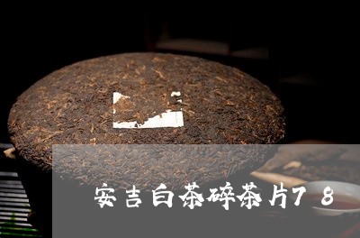 安吉白茶碎茶片78/2023121527360