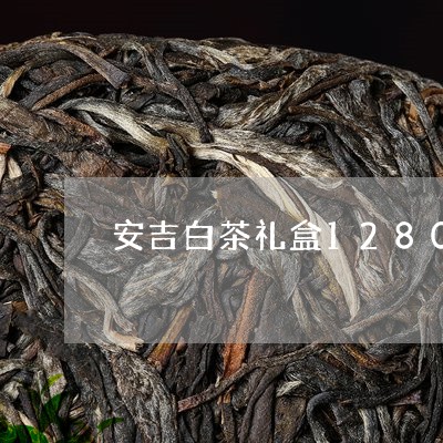 安吉白茶礼盒1280/2023092768273