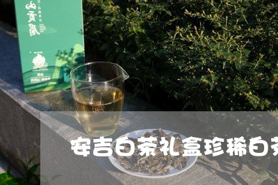 安吉白茶礼盒珍稀白茶/2023092961038