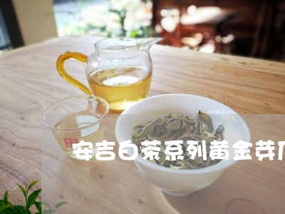 安吉白茶系列黄金芽厂家/2023102442783