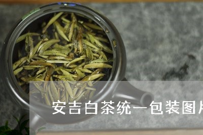 安吉白茶统一包装图片/2023093060615