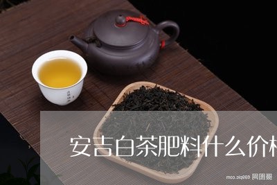 安吉白茶肥料什么价格/2023093059516