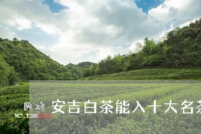 安吉白茶能入十大名茶吗/2023101725849