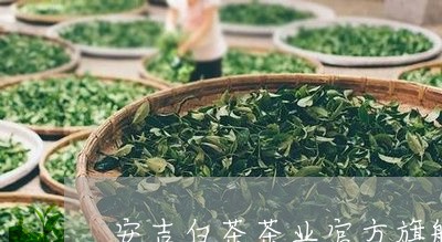 安吉白茶茶业官方旗舰店/2023101715361