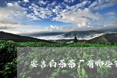 安吉白茶茶厂有哪些家/2023093041704