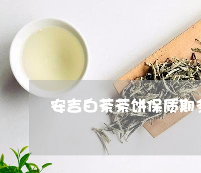 安吉白茶茶饼保质期多久/2023101772716