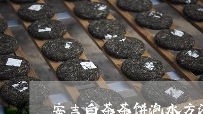 安吉白茶茶饼泡水方法/2023093084028