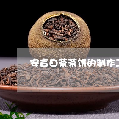 安吉白茶茶饼的制作工艺/2023101715249