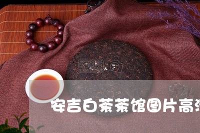 安吉白茶茶馆图片高清版/2023101717159