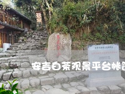 安吉白茶观景平台帐篷/2023092909484