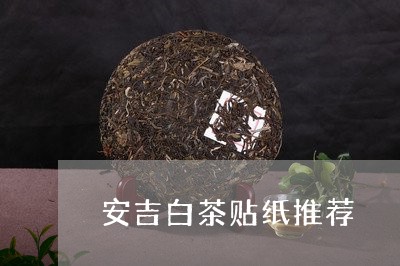 安吉白茶贴纸推荐/2023092915157