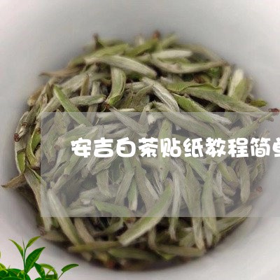 安吉白茶贴纸教程简单/2023092970695