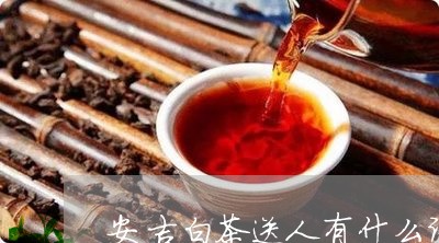 安吉白茶送人有什么讲究/2023102497039