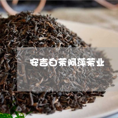 安吉白茶阿萍茶业/2023061807380