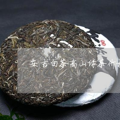 安吉白茶高山绿茶价格/2023092968472