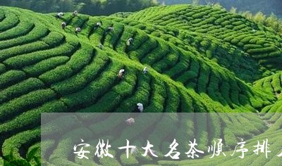 安徽十大名茶顺序排名/2023060972594