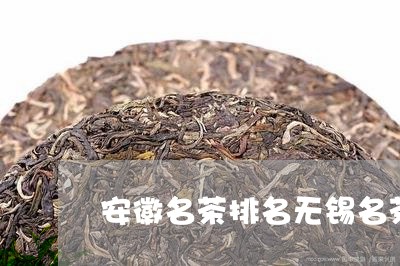 安徽名茶排名无锡名茶排行榜/2023052627249