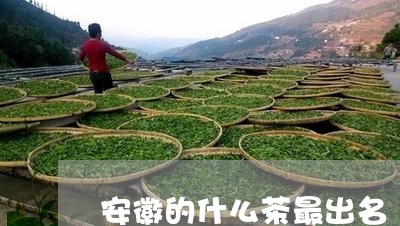 安徽的什么茶最出名/2023042172504