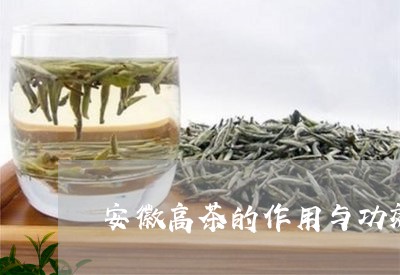 安徽高茶的作用与功效/2023060938282