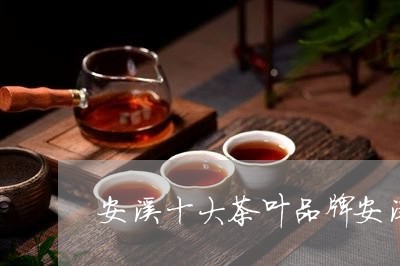 安溪十大茶叶品牌安溪有什么茶叶/2023060110705