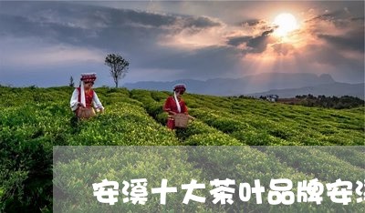 安溪十大茶叶品牌安溪红茶好喝吗/2023060177940