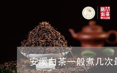 安溪白茶一般煮几次最好/2023101759794